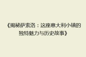 《揭秘萨索洛：这座意大利小镇的独特魅力与历史故事》