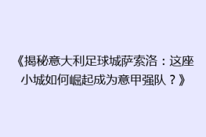 《揭秘意大利足球城萨索洛：这座小城如何崛起成为意甲强队？》