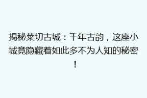 揭秘莱切古城：千年古韵，这座小城竟隐藏着如此多不为人知的秘密！