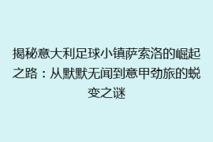 揭秘意大利足球小镇萨索洛的崛起之路：从默默无闻到意甲劲旅的蜕变之谜