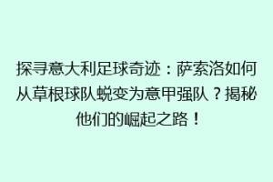 探寻意大利足球奇迹：萨索洛如何从草根球队蜕变为意甲强队？揭秘他们的崛起之路！