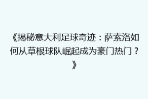 《揭秘意大利足球奇迹：萨索洛如何从草根球队崛起成为豪门热门？》
