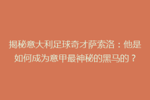 揭秘意大利足球奇才萨索洛：他是如何成为意甲最神秘的黑马的？