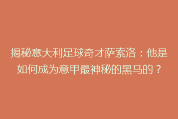 揭秘意大利足球奇才萨索洛:他是如何成为意甲最神秘的黑马的?