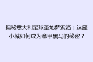 揭秘意大利足球圣地萨索洛：这座小城如何成为意甲黑马的秘密？