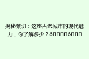 揭秘莱切：这座古老城市的现代魅力，你了解多少？🏙️🌟