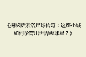 《揭秘萨索洛足球传奇：这座小城如何孕育出世界级球星？》