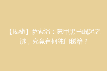 【揭秘】萨索洛:意甲黑马崛起之谜,究竟有何独门秘籍?