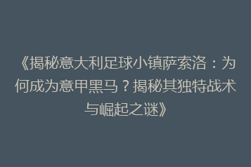 《揭秘意大利足球小镇萨索洛：为何成为意甲黑马？揭秘其独特战术与崛起之谜》