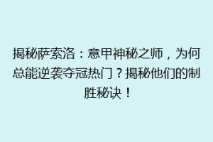 揭秘萨索洛：意甲神秘之师，为何总能逆袭夺冠热门？揭秘他们的制胜秘诀！