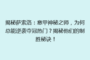 揭秘萨索洛:意甲神秘之师,为何总能逆袭夺冠热门?揭秘他们的制胜秘诀!