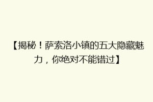 【揭秘！萨索洛小镇的五大隐藏魅力，你绝对不能错过】