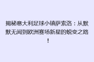 揭秘意大利足球小镇萨索洛：从默默无闻到欧洲赛场新星的蜕变之路！