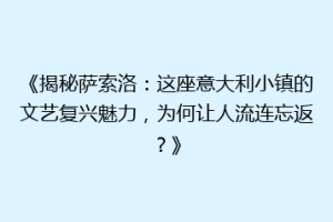 《揭秘萨索洛：这座意大利小镇的文艺复兴魅力，为何让人流连忘返？》