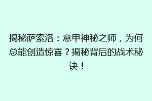 揭秘萨索洛：意甲神秘之师，为何总能创造惊喜？揭秘背后的战术秘诀！