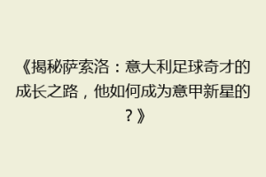 《揭秘萨索洛：意大利足球奇才的成长之路，他如何成为意甲新星的？》