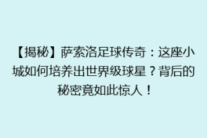 【揭秘】萨索洛足球传奇：这座小城如何培养出世界级球星？背后的秘密竟如此惊人！