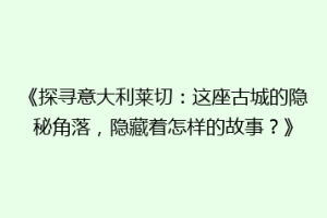 《探寻意大利莱切：这座古城的隐秘角落，隐藏着怎样的故事？》