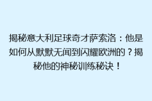 揭秘意大利足球奇才萨索洛：他是如何从默默无闻到闪耀欧洲的？揭秘他的神秘训练秘诀！