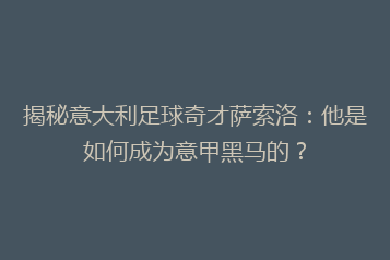 揭秘意大利足球奇才萨索洛:他是如何成为意甲黑马的?