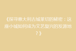 《探寻意大利古城莱切的秘密：这座小城如何成为文艺复兴的发源地？》