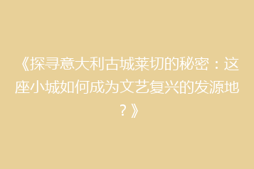 《探寻意大利古城莱切的秘密:这座小城如何成为文艺复兴的发源地?》
