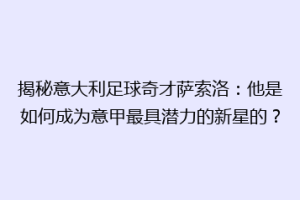 揭秘意大利足球奇才萨索洛：他是如何成为意甲最具潜力的新星的？
