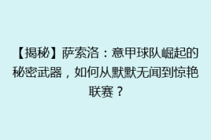 【揭秘】萨索洛：意甲球队崛起的秘密武器，如何从默默无闻到惊艳联赛？