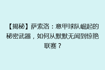 【揭秘】萨索洛：意甲球队崛起的秘密武器，如何从默默无闻到惊艳联赛？