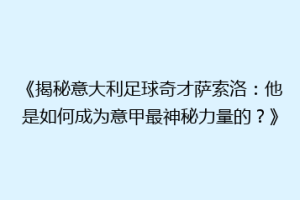《揭秘意大利足球奇才萨索洛：他是如何成为意甲最神秘力量的？》
