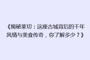 《揭秘莱切：这座古城背后的千年风情与美食传奇，你了解多少？》