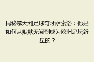 揭秘意大利足球奇才萨索洛：他是如何从默默无闻到成为欧洲足坛新星的？