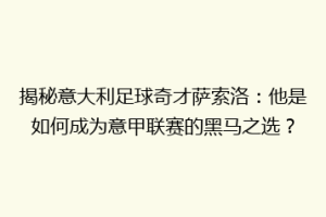 揭秘意大利足球奇才萨索洛：他是如何成为意甲联赛的黑马之选？