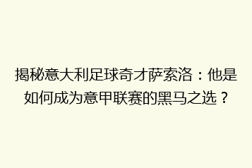 揭秘意大利足球奇才萨索洛：他是如何成为意甲联赛的黑马之选？
