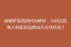 揭秘萨索洛的时尚秘密：为何这款意大利家居品牌成为全球热宠？