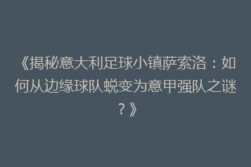 《揭秘意大利足球小镇萨索洛:如何从边缘球队蜕变为意甲强队之谜?》