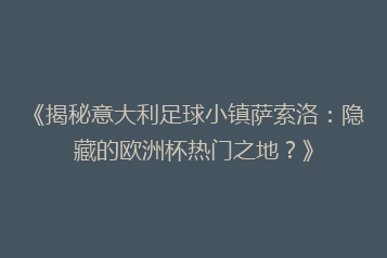 《揭秘意大利足球小镇萨索洛:隐藏的欧洲杯热门之地?》