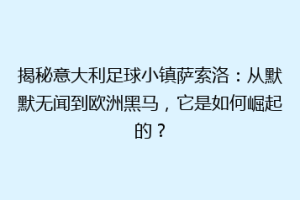 揭秘意大利足球小镇萨索洛：从默默无闻到欧洲黑马，它是如何崛起的？