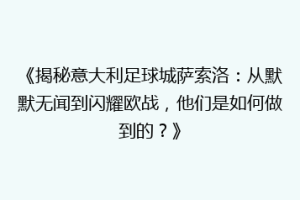 《揭秘意大利足球城萨索洛：从默默无闻到闪耀欧战，他们是如何做到的？》
