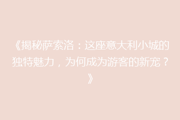 《揭秘萨索洛:这座意大利小城的独特魅力,为何成为游客的新宠?》