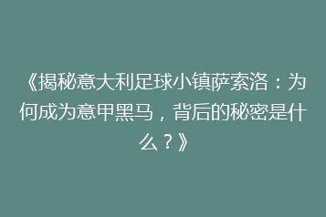 《揭秘意大利足球小镇萨索洛:为何成为意甲黑马,背后的秘密是什么?》