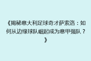 《揭秘意大利足球奇才萨索洛：如何从边缘球队崛起成为意甲强队？》