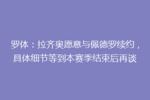 罗体：拉齐奥愿意与佩德罗续约，具体细节等到本赛季结束后再谈