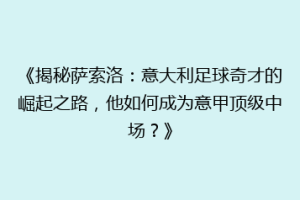 《揭秘萨索洛：意大利足球奇才的崛起之路，他如何成为意甲顶级中场？》