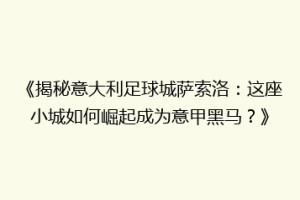 《揭秘意大利足球城萨索洛：这座小城如何崛起成为意甲黑马？》