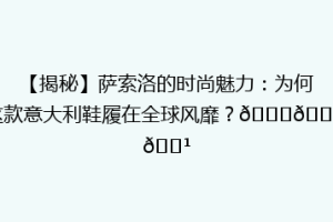 【揭秘】萨索洛的时尚魅力：为何这款意大利鞋履在全球风靡？👟🇮🇹