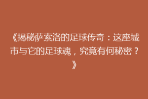 《揭秘萨索洛的足球传奇：这座城市与它的足球魂，究竟有何秘密？》