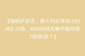 《揭秘萨索洛:意大利足球奇才的成长之路,他如何成为意甲最具潜力的新星?》