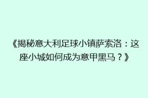 《揭秘意大利足球小镇萨索洛：这座小城如何成为意甲黑马？》