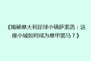 《揭秘意大利足球小镇萨索洛:这座小城如何成为意甲黑马?》